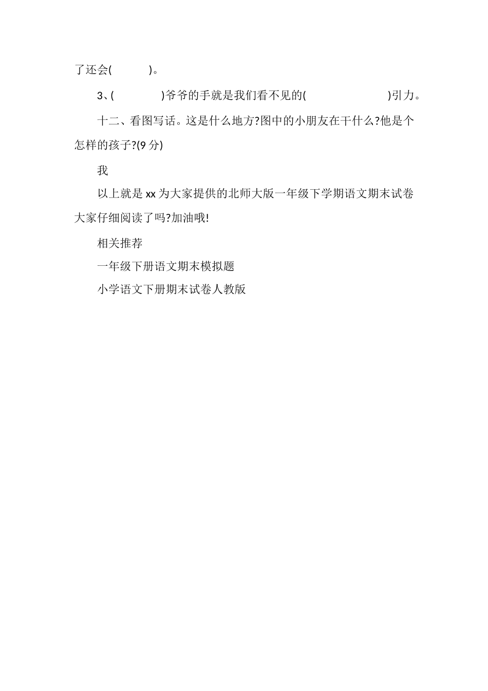 北师大版一年级下学期语文期末试卷_第3页