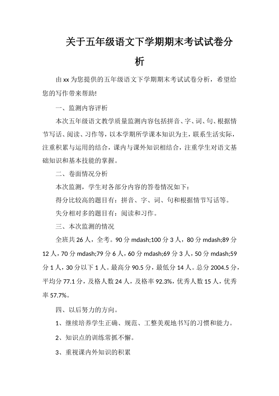 关于五年级语文下学期期末考试试卷分析_第1页