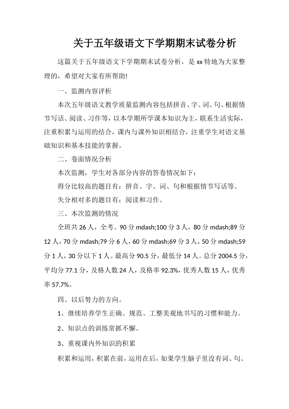 关于五年级语文下学期期末试卷分析_第1页
