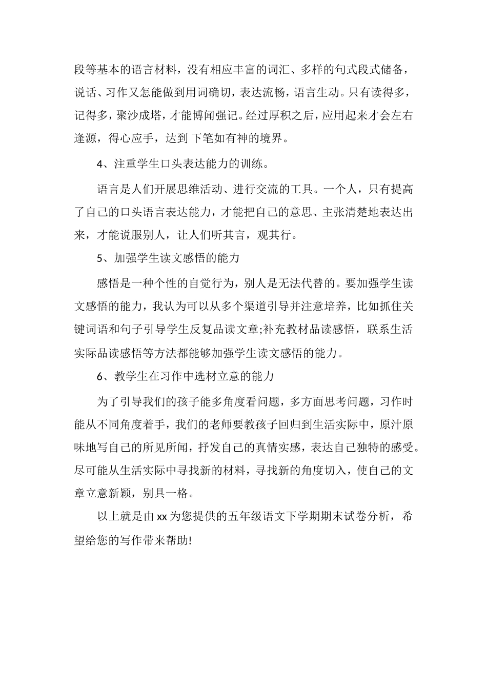 关于五年级语文下学期期末试卷分析_第2页
