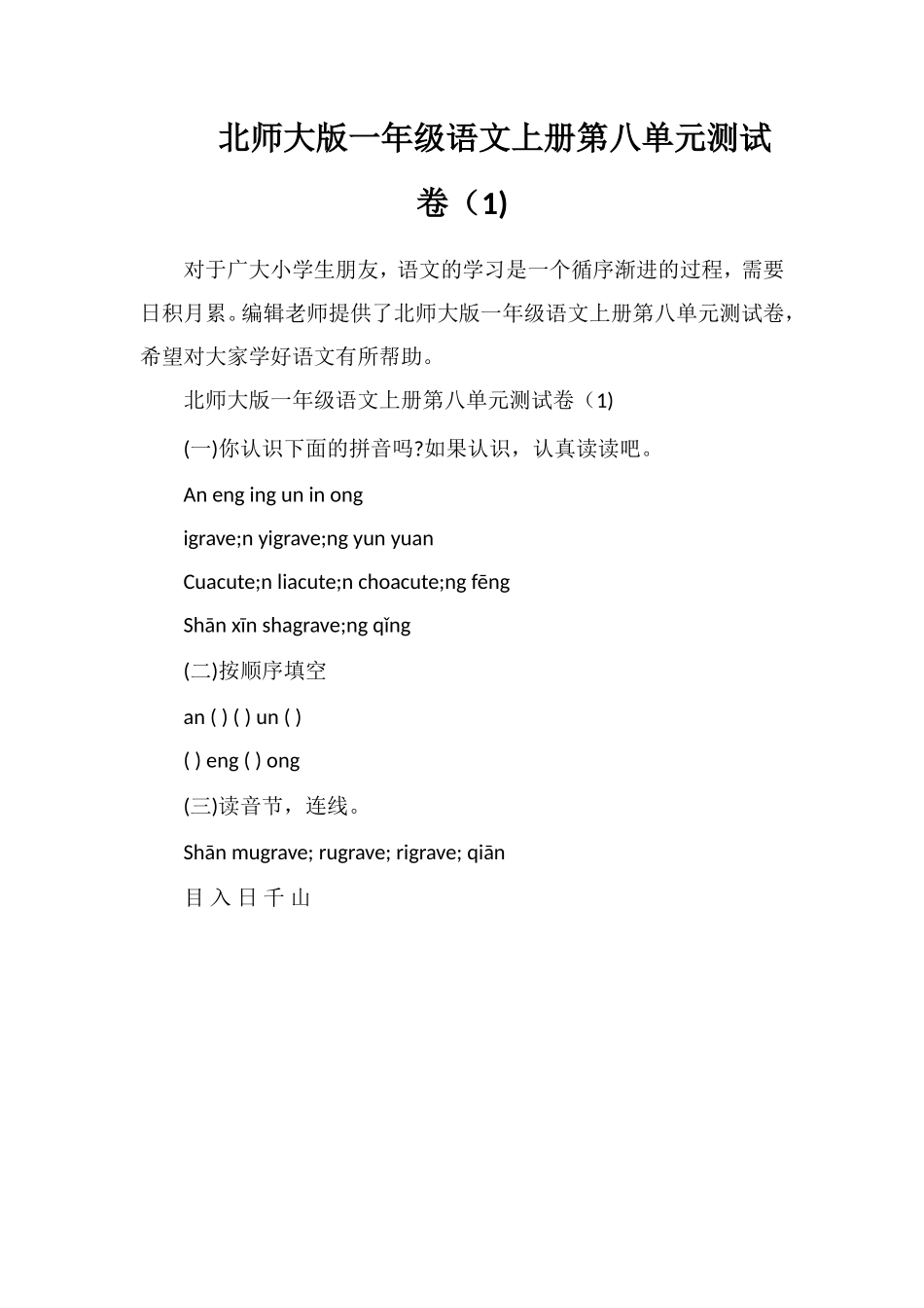 北师大版一年级语文上册第八单元测试卷（1)_第1页