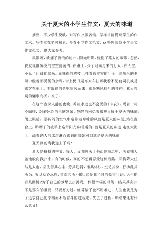 关于夏天的小学生作文：夏天的味道
