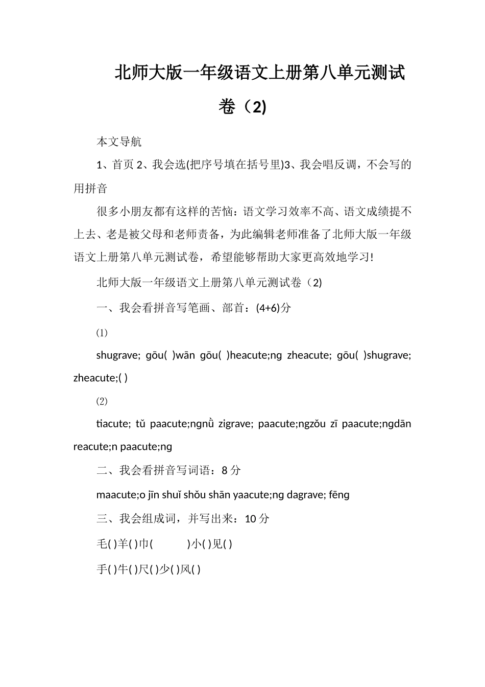 北师大版一年级语文上册第八单元测试卷（2)_第1页