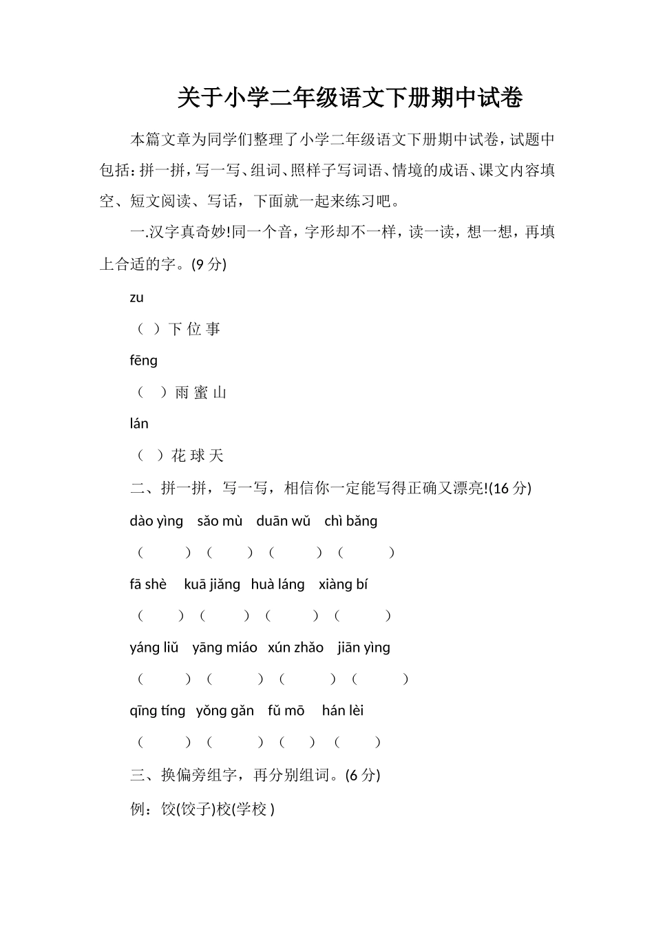 关于小学二年级语文下册期中试卷_第1页