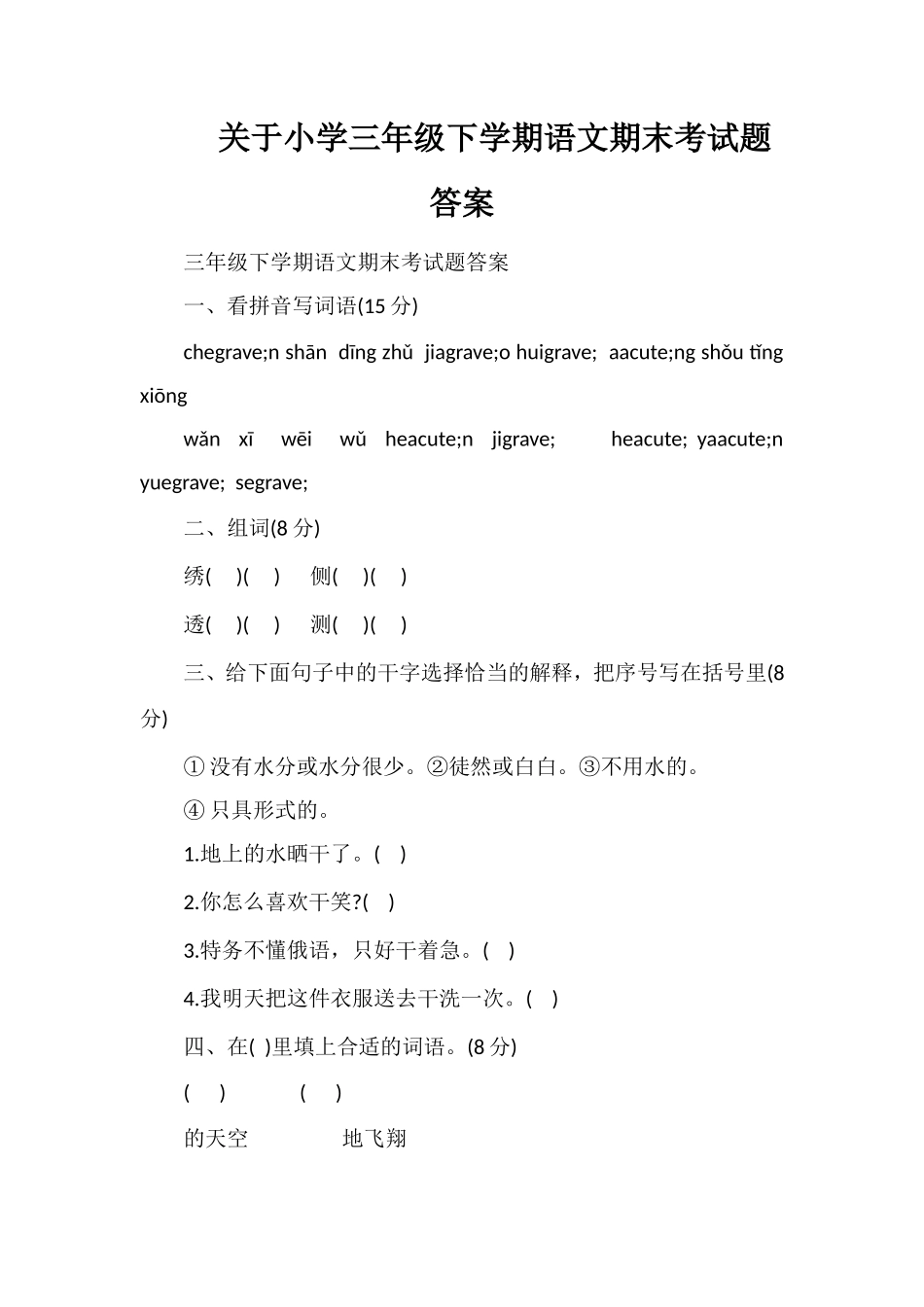 关于小学三年级下学期语文期末考试题答案_第1页