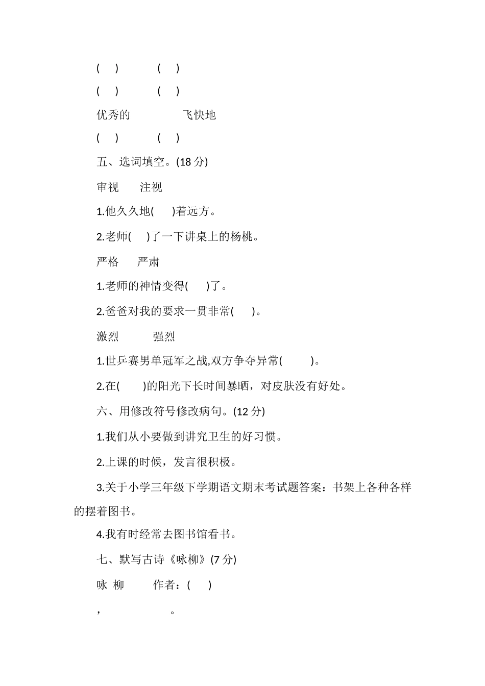 关于小学三年级下学期语文期末考试题答案_第2页