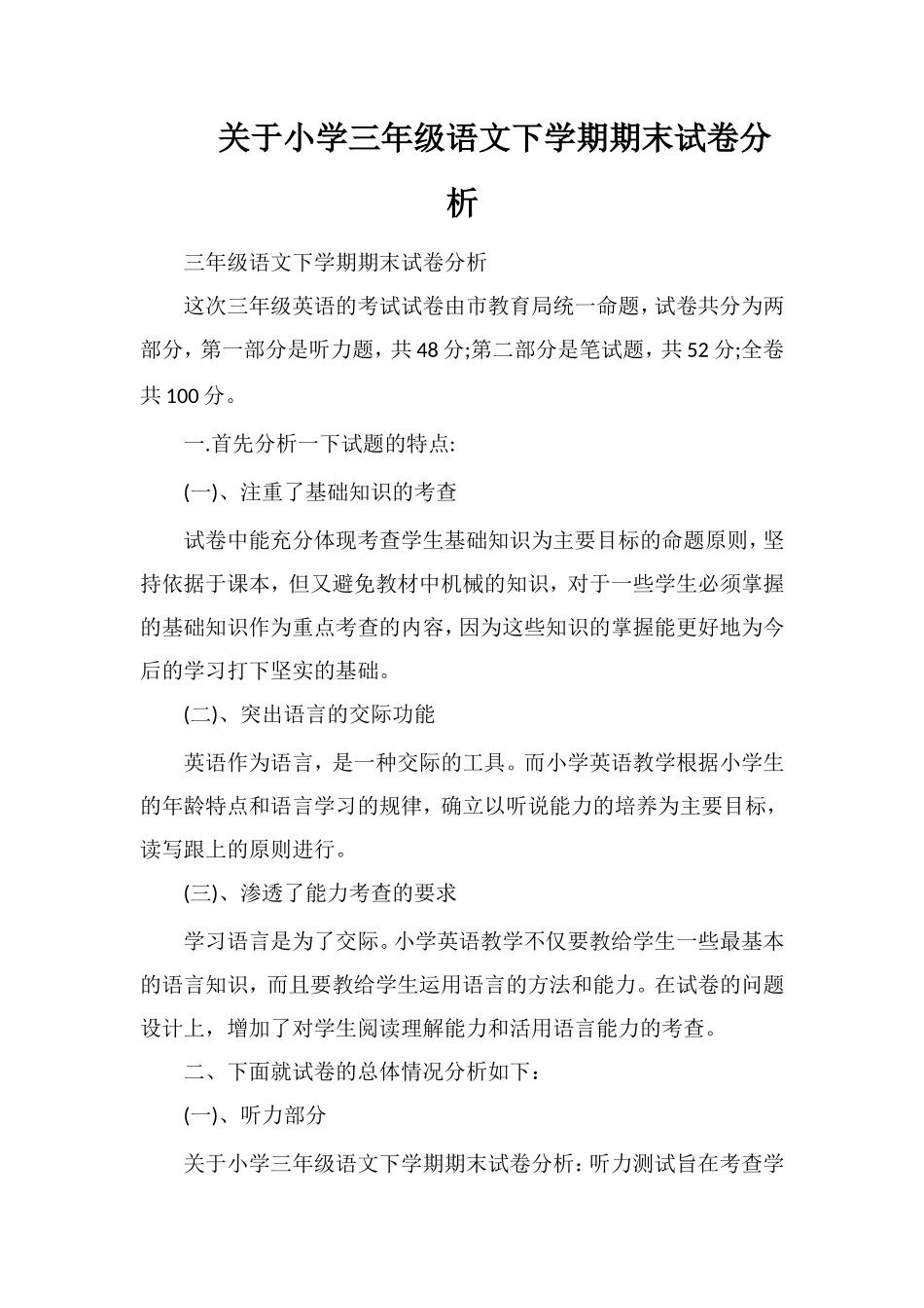关于小学三年级语文下学期期末试卷分析_第1页