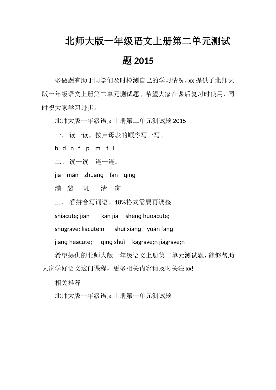 北师大版一年级语文上册第二单元测试题2_第1页