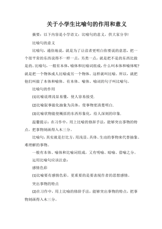 关于小学生比喻句的作用和意义