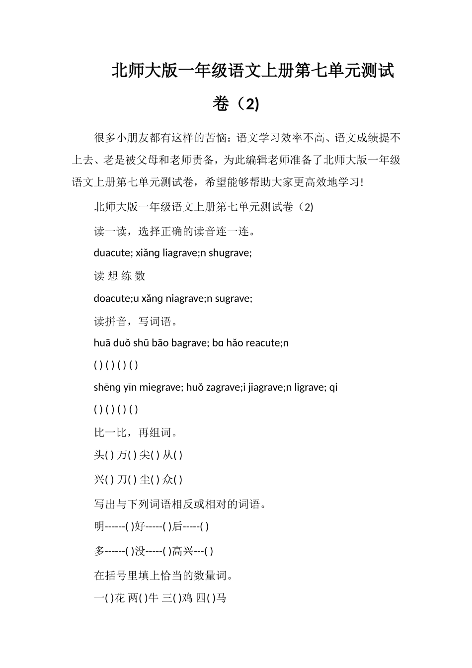 北师大版一年级语文上册第七单元测试卷（2)_第1页