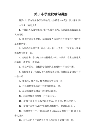 关于小学生比喻句讲解