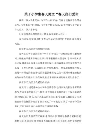 关于小学生春天美文“春天我们爱你