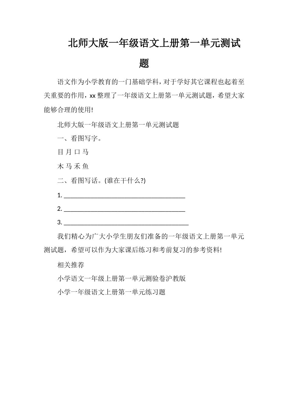 北师大版一年级语文上册第一单元测试题_第1页