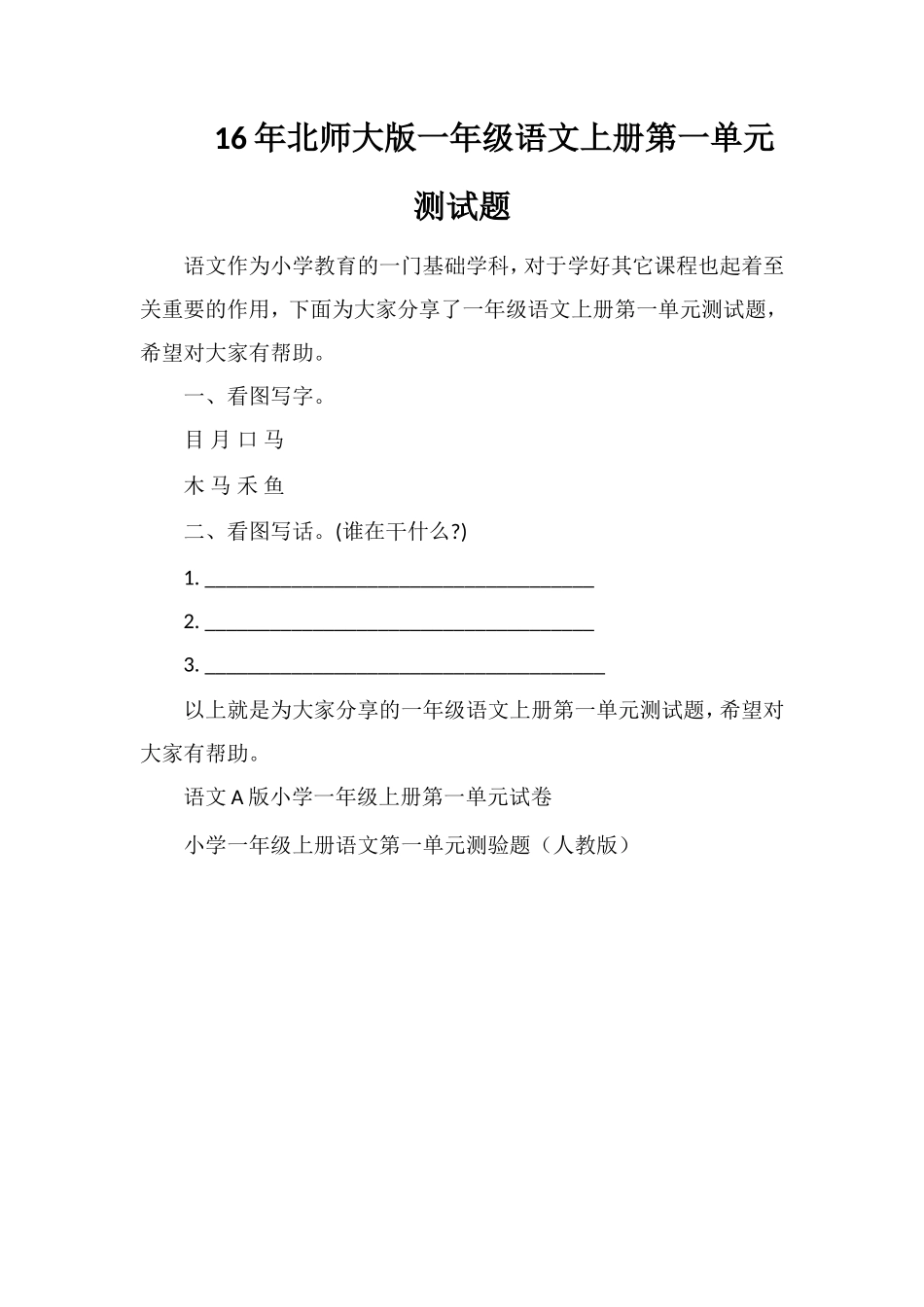 北师大版一年级语文上册第一单元测试题2_第1页
