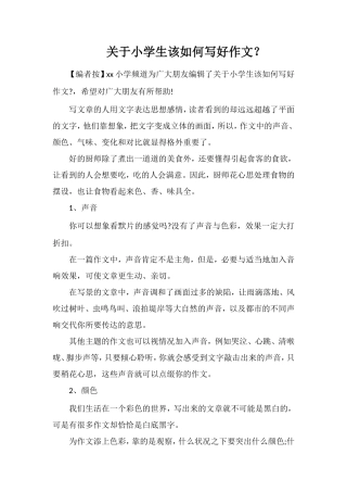 关于小学生该如何写好作文？