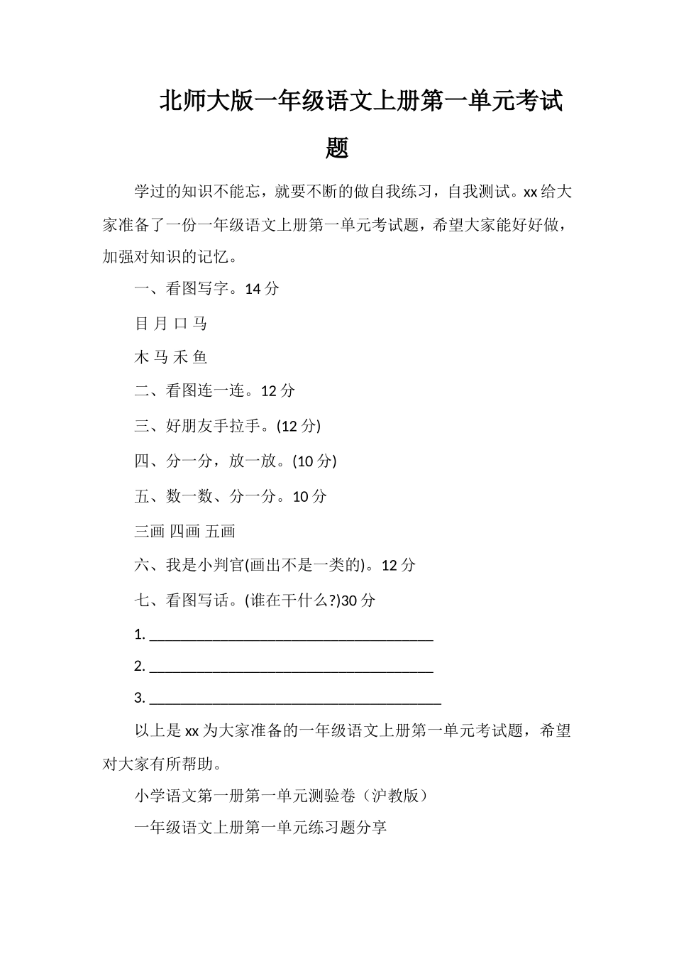 北师大版一年级语文上册第一单元考试题_第1页