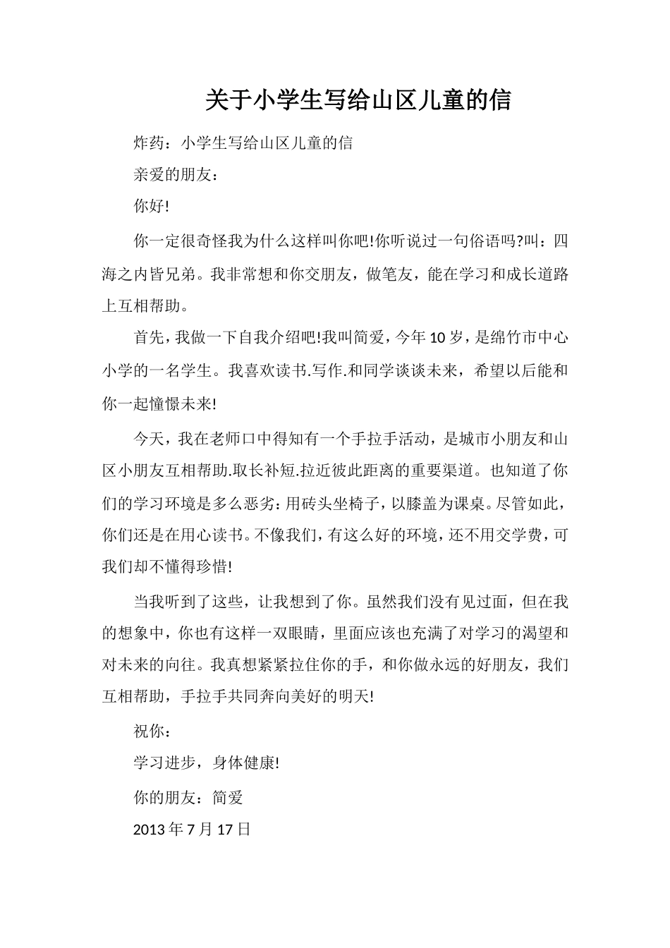 关于小学生写给山区儿童的信_第1页