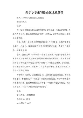 关于小学生写给山区儿童的信