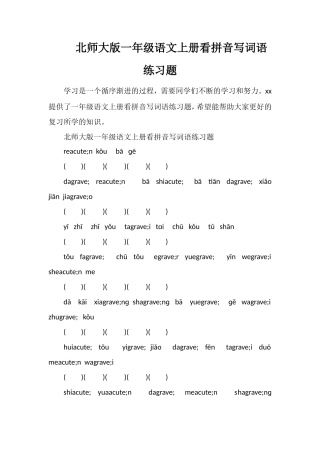 北师大版一年级语文上册看拼音写词语练习题