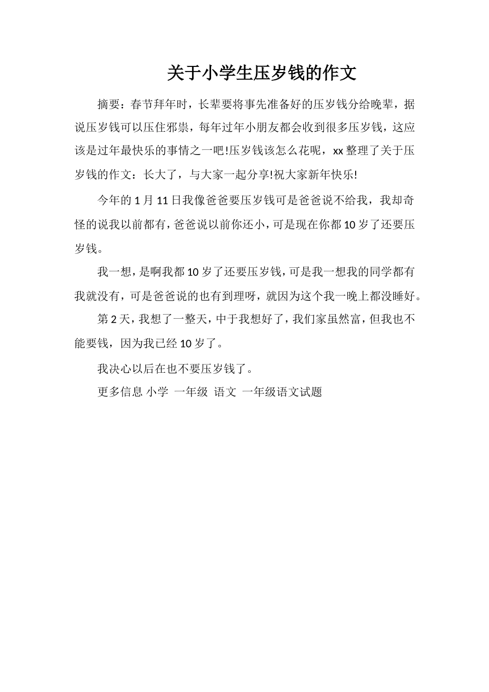 关于小学生压岁钱的作文_第1页