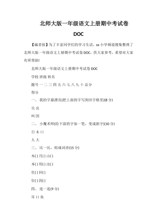 北师大版一年级语文上册期中考试卷DOC