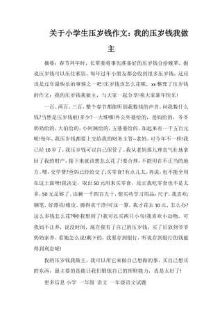 关于小学生压岁钱作文：我的压岁钱我做主