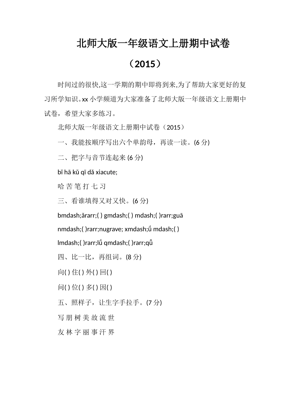 北师大版一年级语文上册期中试卷（）_第1页