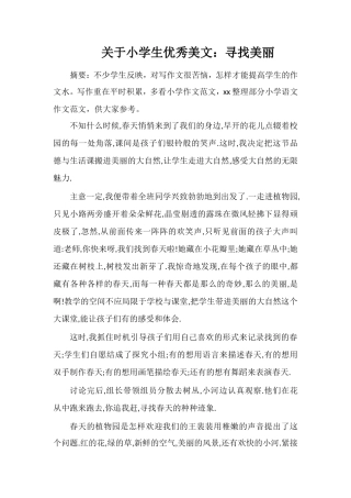 关于小学生优秀美文：寻找美丽