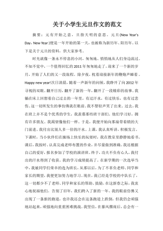 关于小学生元旦作文的范文