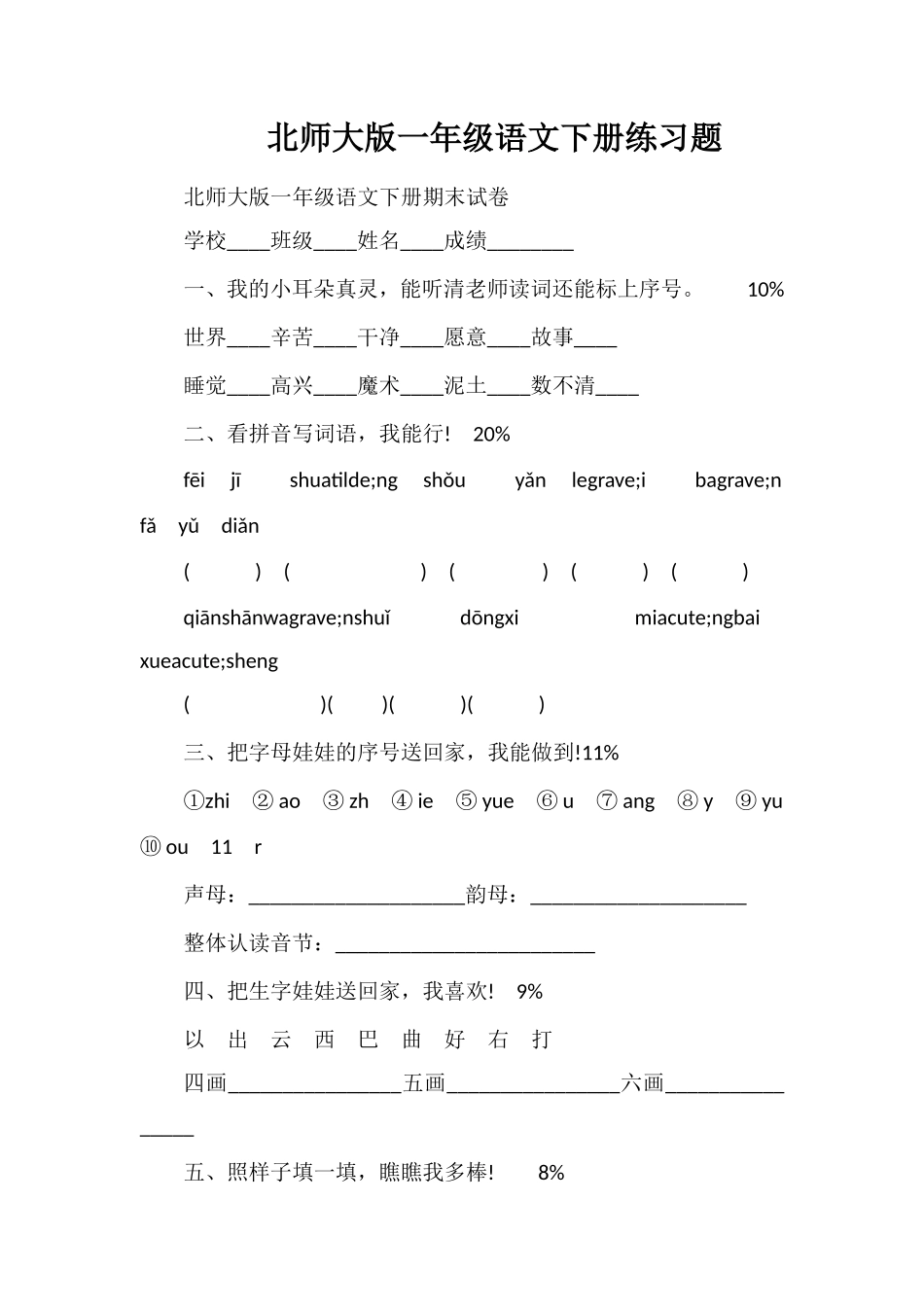 北师大版一年级语文下册练习题_第1页