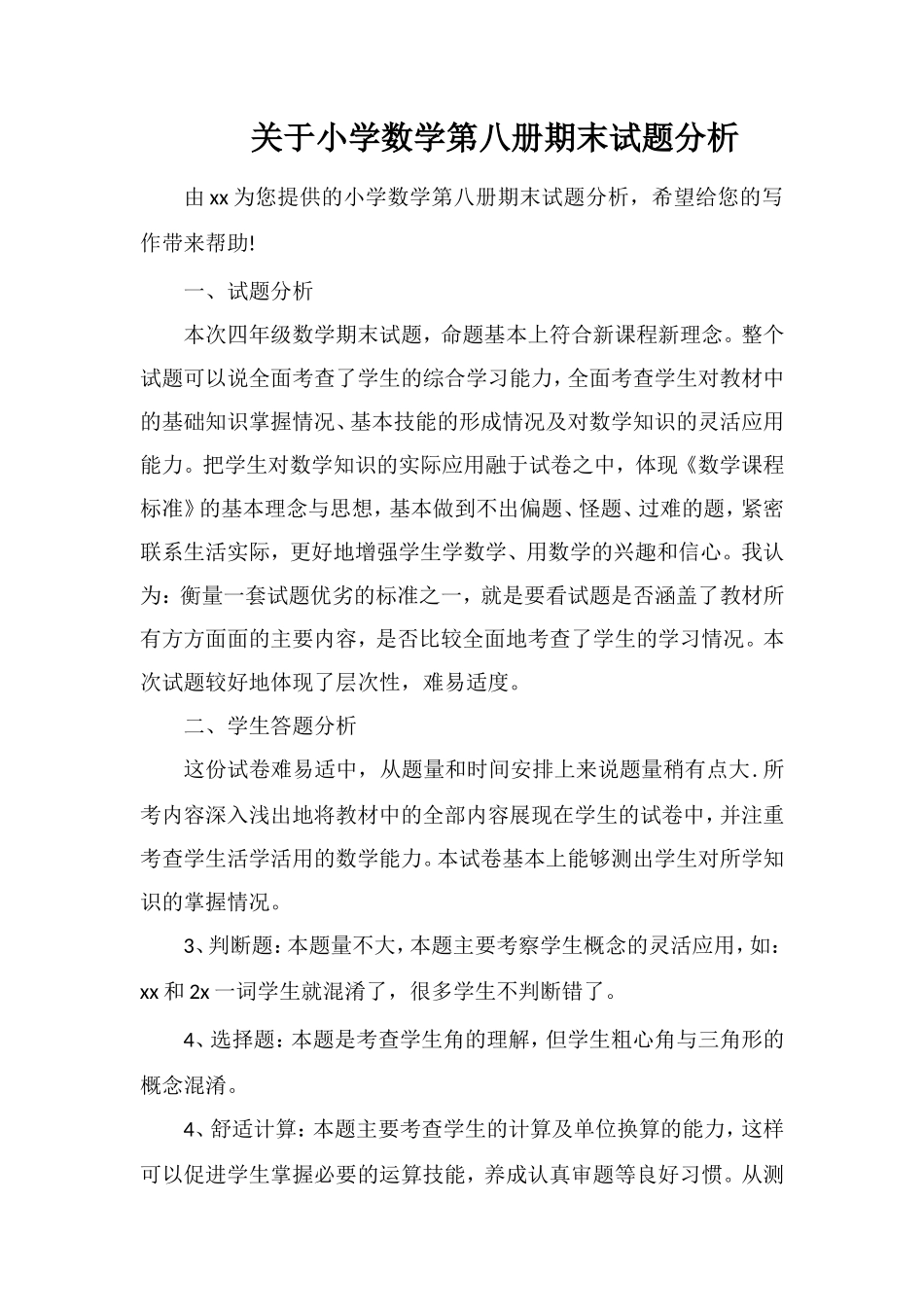 关于小学数学第八册期末试题分析_第1页
