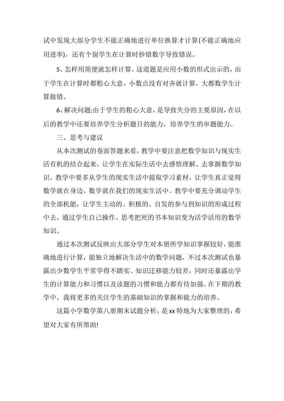 关于小学数学第八册期末试题分析_第2页