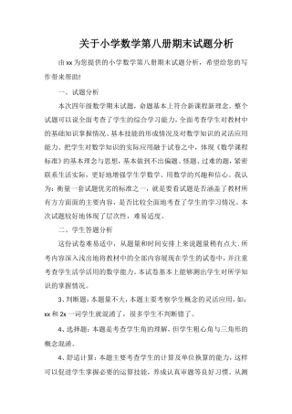 关于小学数学第八册期末试题分析
