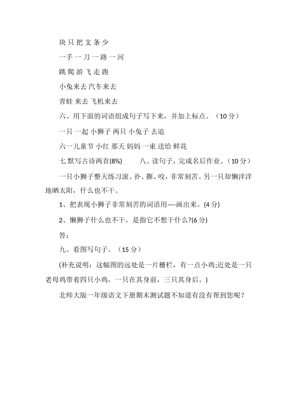 北师大版一年级语文下册期末测试题_第2页