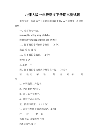 北师大版一年级语文下册期末测试题