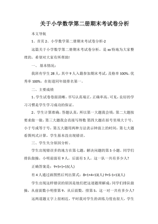 关于小学数学第二册期末考试卷分析