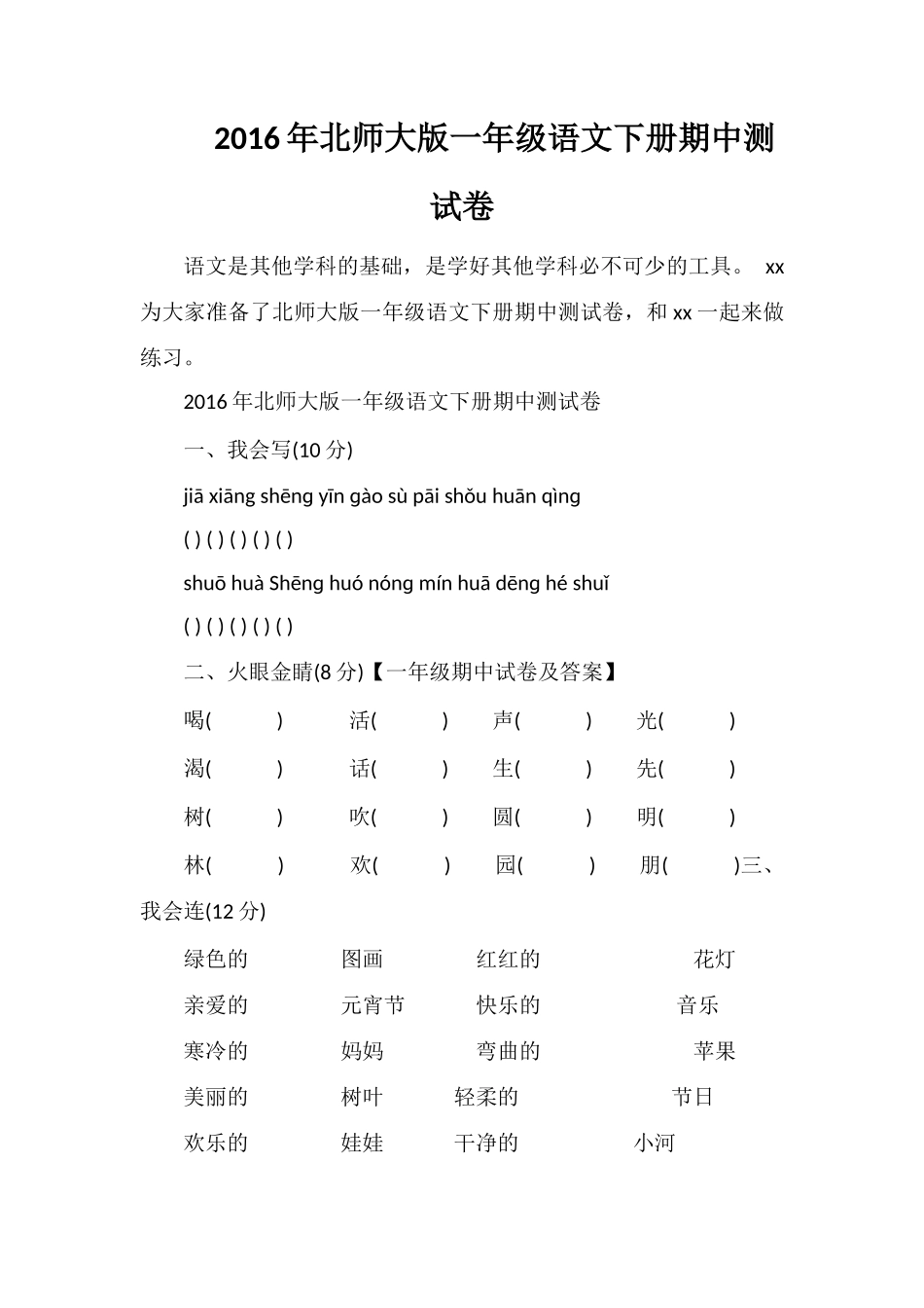 北师大版一年级语文下册期中测试卷_第1页