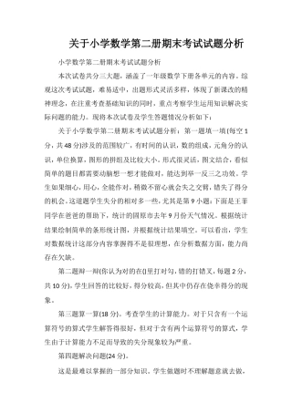 关于小学数学第二册期末考试试题分析