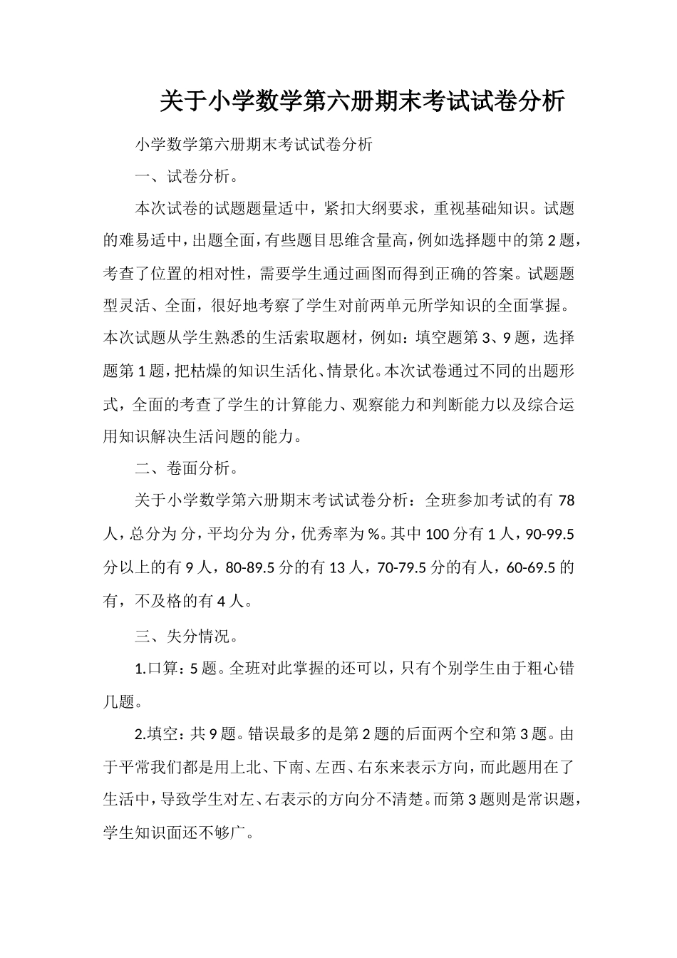 关于小学数学第六册期末考试试卷分析_第1页