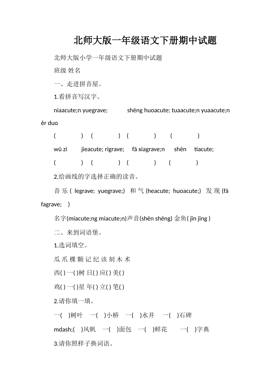 北师大版一年级语文下册期中试题_第1页