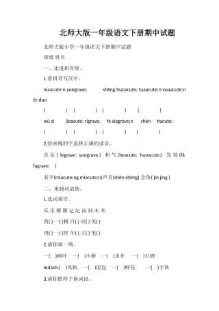 北师大版一年级语文下册期中试题
