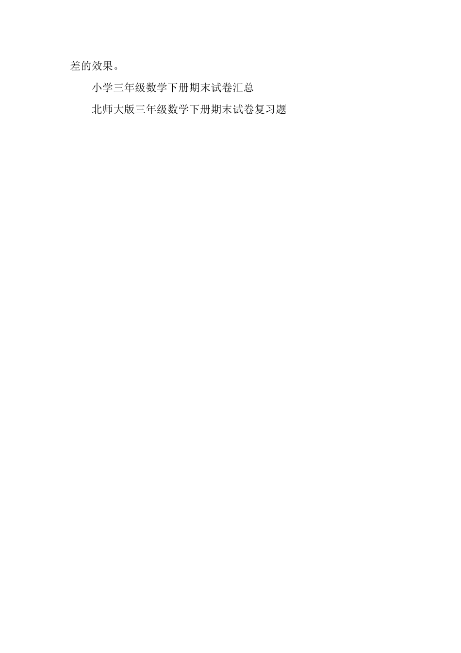 关于小学数学第六册期末试卷分析_第3页