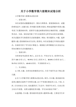 关于小学数学第六册期末试卷分析