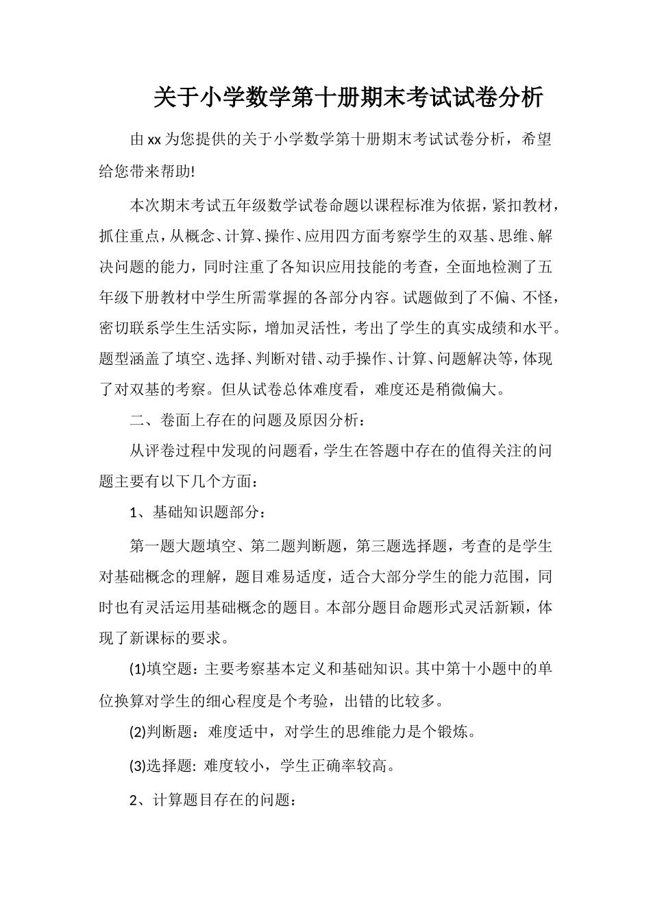 关于小学数学第十册期末考试试卷分析_第1页
