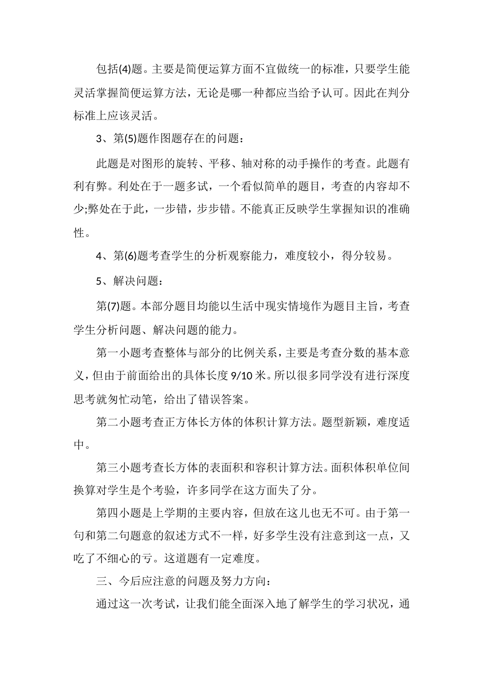 关于小学数学第十册期末考试试卷分析_第2页