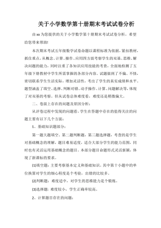 关于小学数学第十册期末考试试卷分析