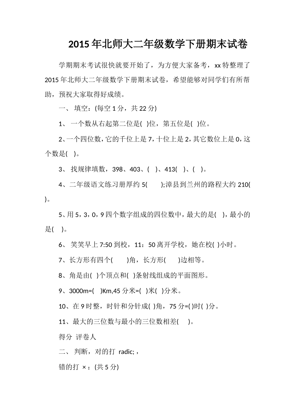 北师大二年级数学下册期末试卷_第1页