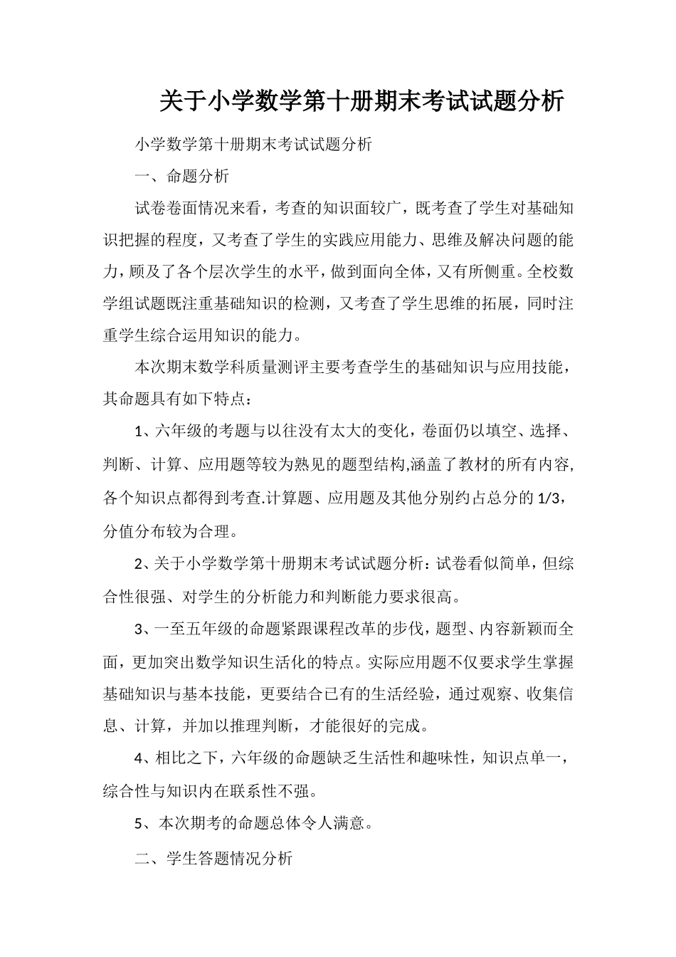 关于小学数学第十册期末考试试题分析_第1页