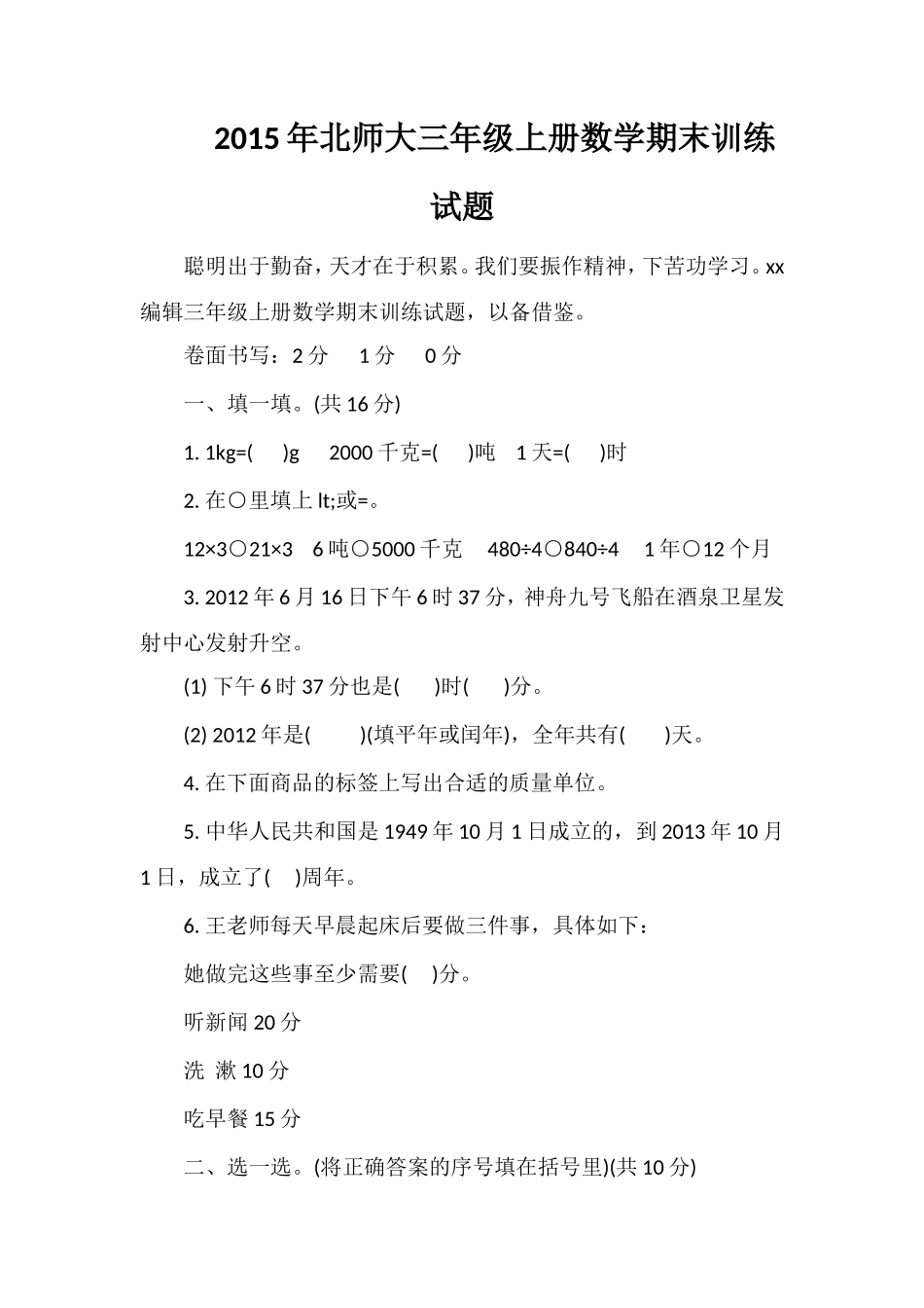 北师大三年级上册数学期末训练试题_第1页