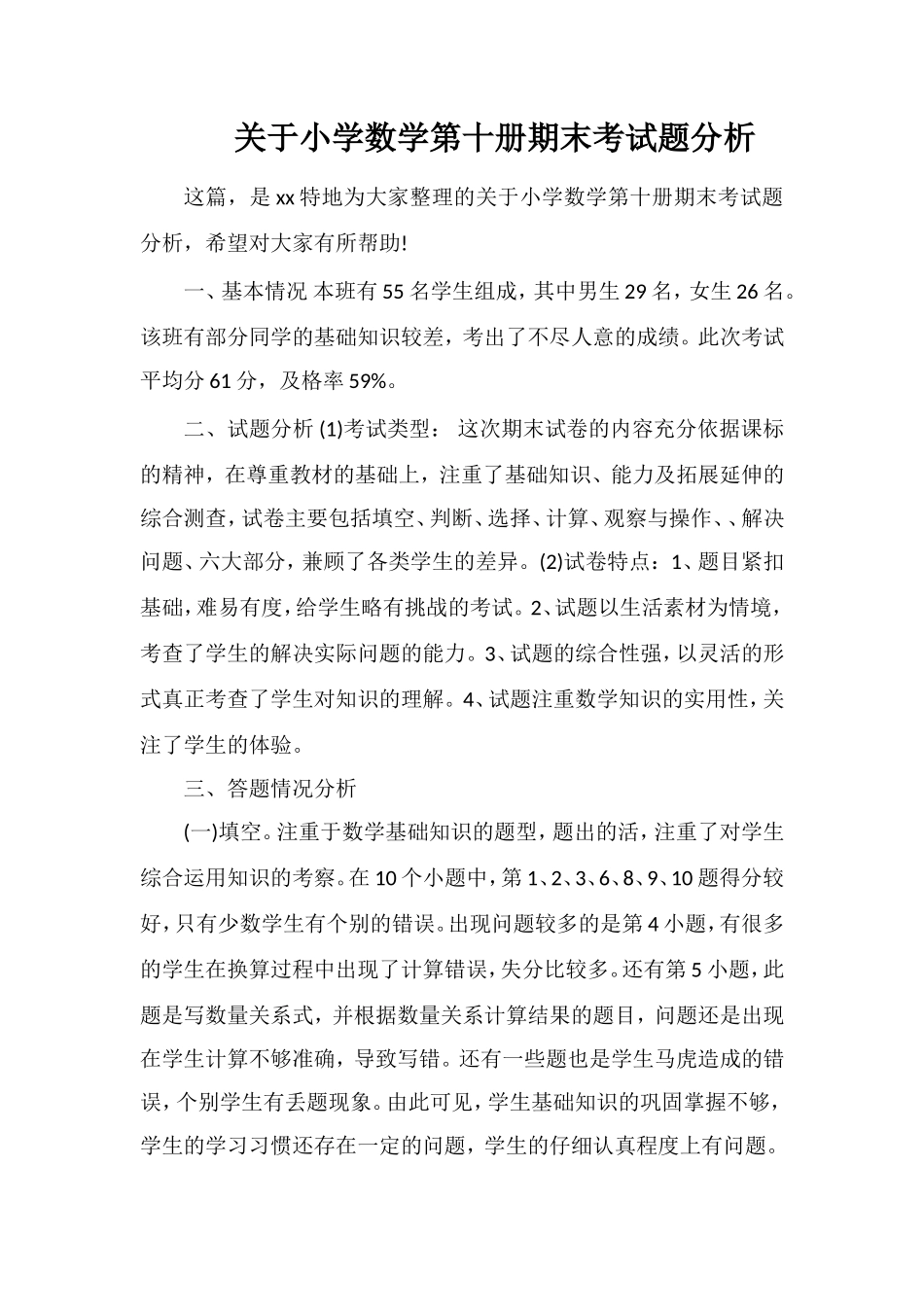 关于小学数学第十册期末考试题分析_第1页